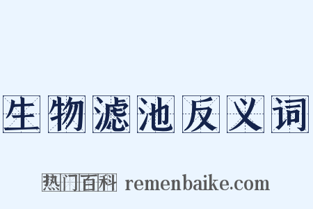 生物滤池反义词是什么意思的图片